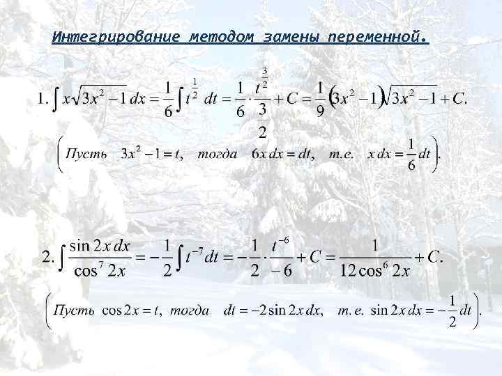 Интегрирование методом замены переменной. 