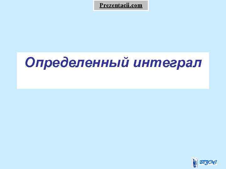 Prezentacii. com Определенный интеграл 