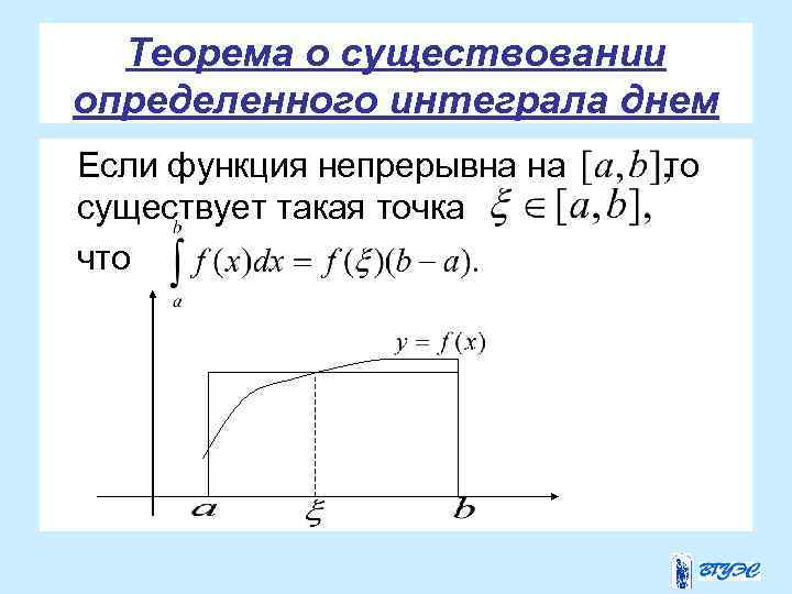 Теорема о существовании определенного интеграла днем Если функция непрерывна на существует такая точка что