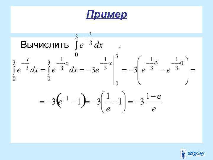 Пример Вычислить . 