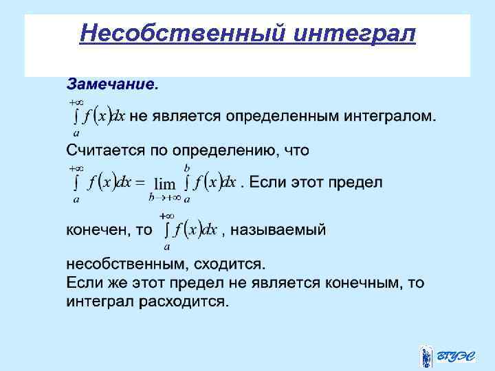 Несобственный интеграл 