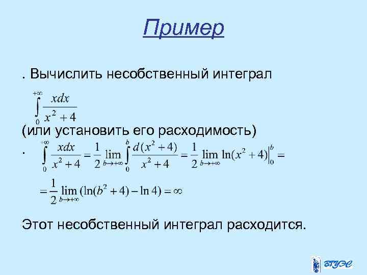 Пример. Вычислить несобственный интеграл (или установить его расходимость). Этот несобственный интеграл расходится. 