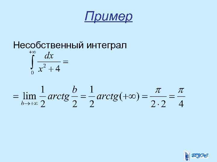 Пример Несобственный интеграл 