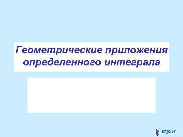 Геометрические приложения определенного интеграла 