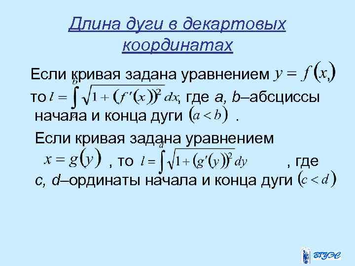 Кривой заданной. Найти длину дуги заданной уравнением. Длина дуги Кривой, заданной в декартовых координатах. Длина дуги Кривой в декартовых. Вычисление дуги плоской Кривой заданной уравнением.