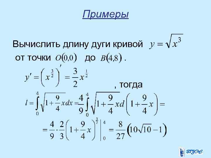 Примеры Вычислить длину дуги кривой от точки до. , тогда 