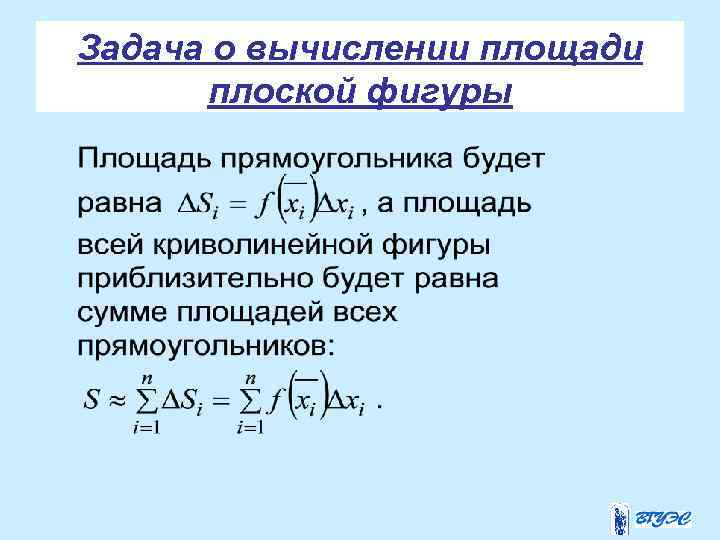 Задача о вычислении площади плоской фигуры 