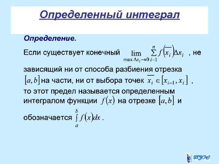 Определенный интеграл 