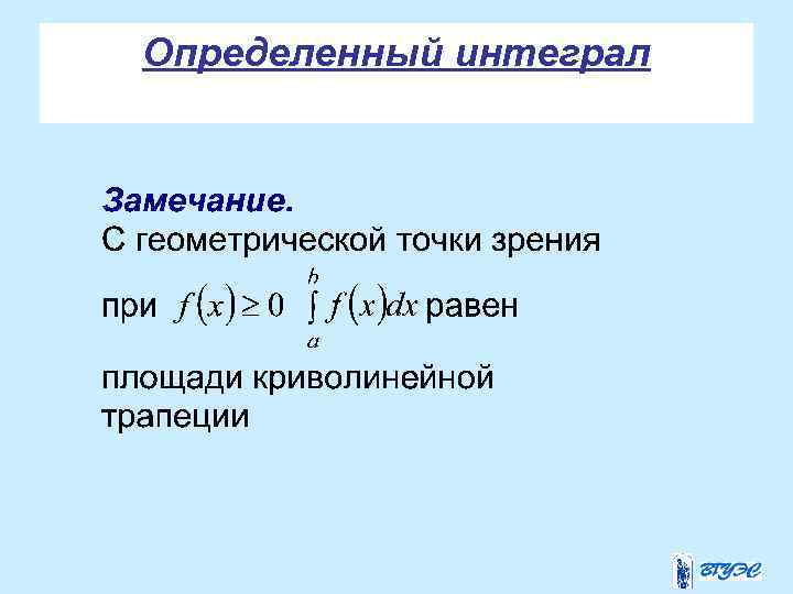 Определенный интеграл 