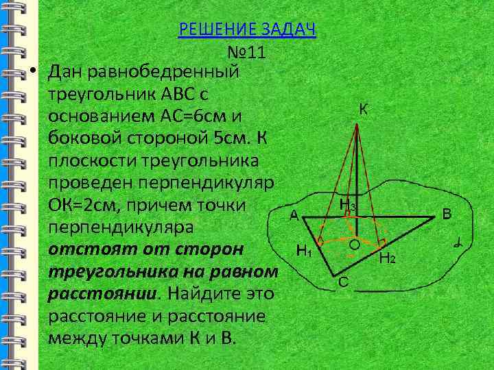 Основание ас. Перпендикуляр в равнобедренном треугольнике. Равнобедренный треугольник на плоскости. Перпендикуляр к плоскости треугольника. Перпендикуляр к плоскости равнобедренного треугольника.