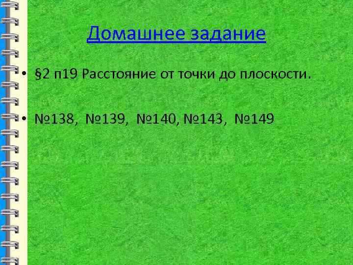 Домашнее задание • § 2 п 19 Расстояние от точки до плоскости. • №