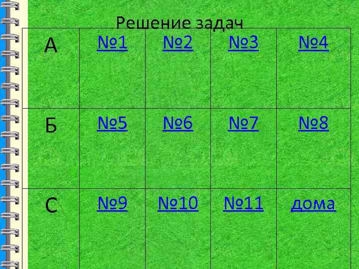А Решение задач № 1 № 2 № 3 № 4 Б № 5