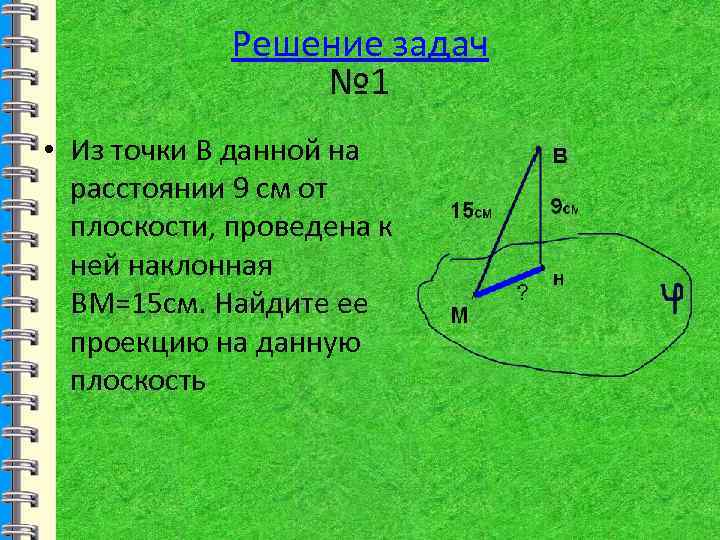 Наклонное расстояние. Перпендикуляр и Наклонная задачи. Задачи на нахождение перпендикуляра и наклонной. Задачи на наклонную и проекцию. Перпендикуляр и наклонные задачи.