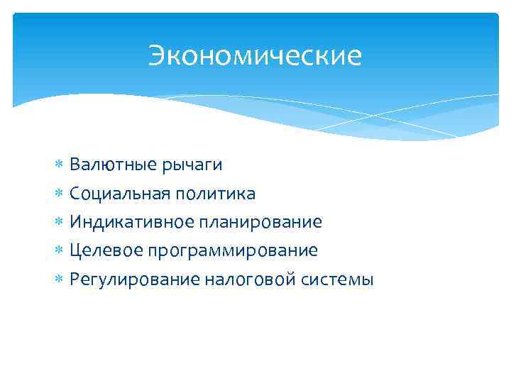 Экономические Валютные рычаги Социальная политика Индикативное планирование Целевое программирование Регулирование налоговой системы 