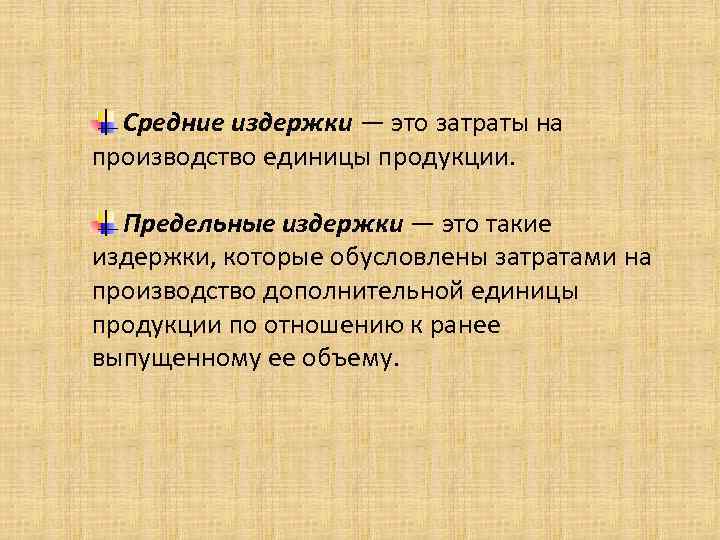 Средние издержки — это затраты на производство единицы продукции. Предельные издержки — это такие