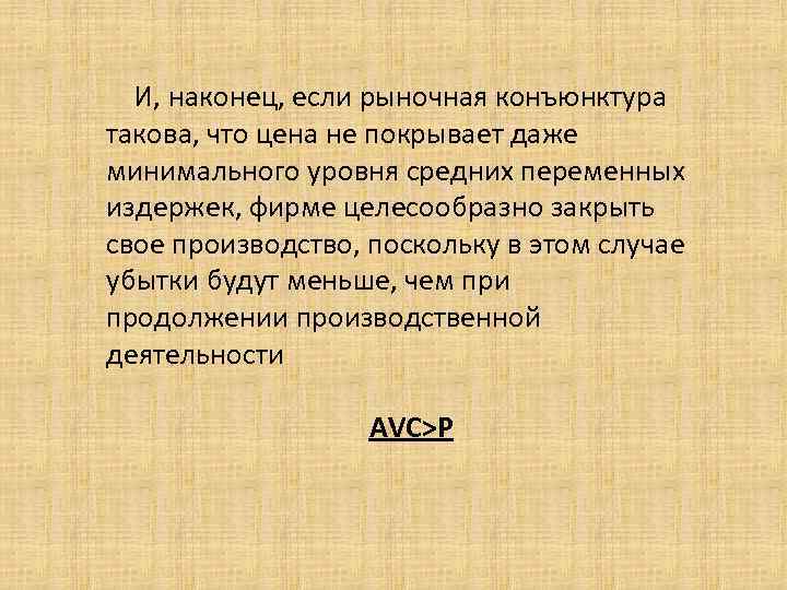  И, наконец, если рыночная конъюнктура такова, что цена не покрывает даже минимального уровня