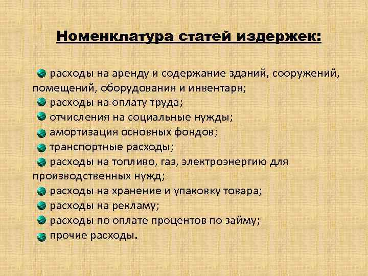  Номенклатура статей издержек: • расходы на аренду и содержание зданий, сооружений, помещений, оборудования