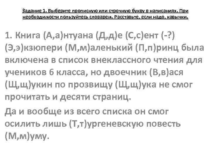 Задание 1. Выберите прописную или строчную букву в написаниях. При необходимости пользуйтесь словарем. Расставьте,