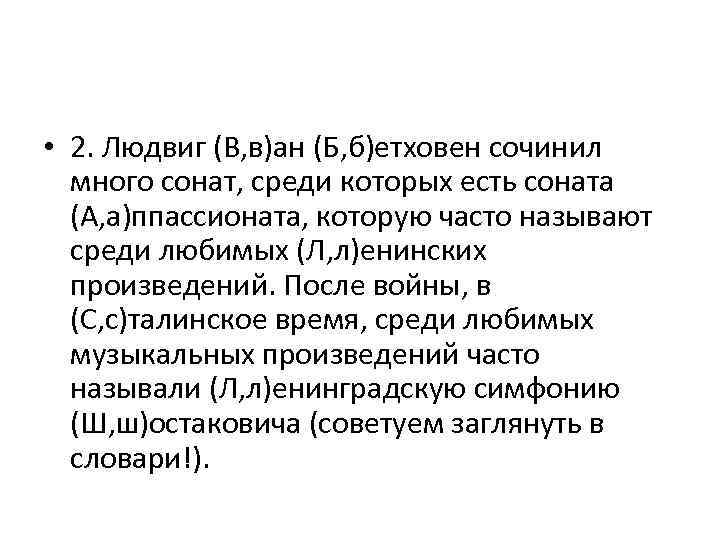  • 2. Людвиг (В, в)ан (Б, б)етховен сочинил много сонат, среди которых есть