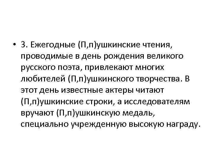  • 3. Ежегодные (П, п)ушкинские чтения, проводимые в день рождения великого русского поэта,