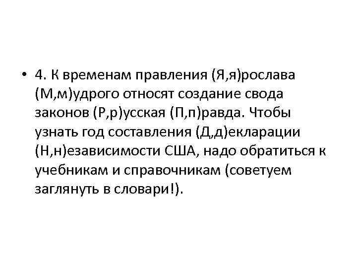  • 4. К временам правления (Я, я)рослава (М, м)удрого относят создание свода законов