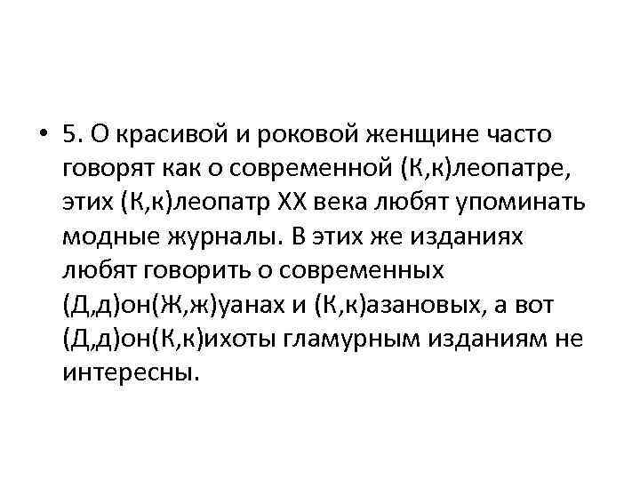  • 5. О красивой и роковой женщине часто говорят как о современной (К,