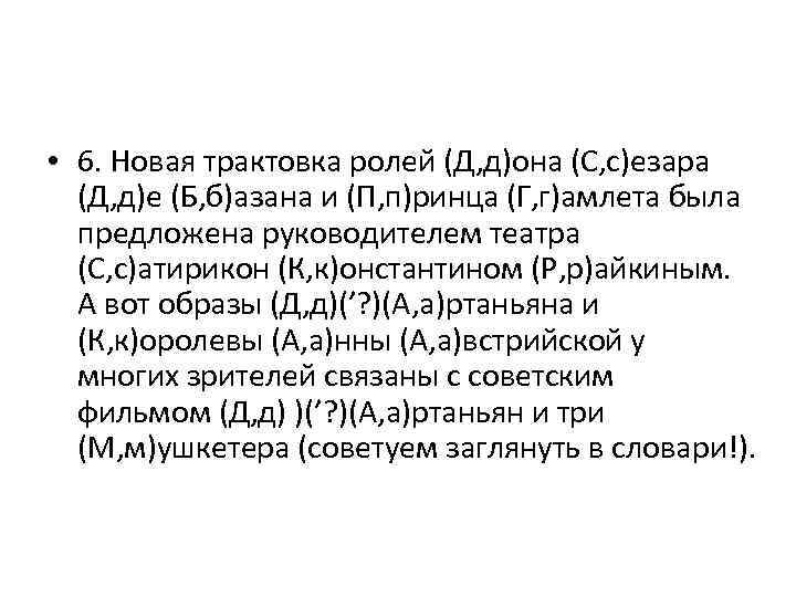  • 6. Новая трактовка ролей (Д, д)она (С, с)езара (Д, д)е (Б, б)азана