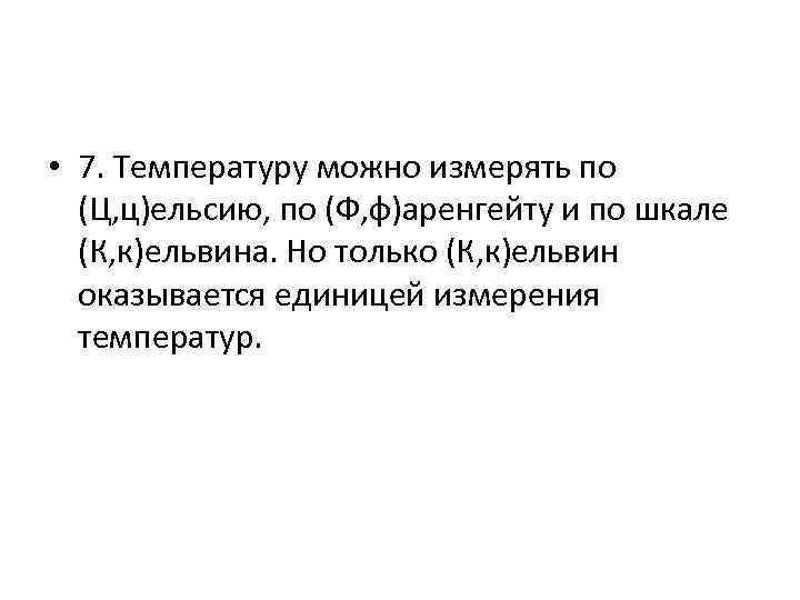  • 7. Температуру можно измерять по (Ц, ц)ельсию, по (Ф, ф)аренгейту и по