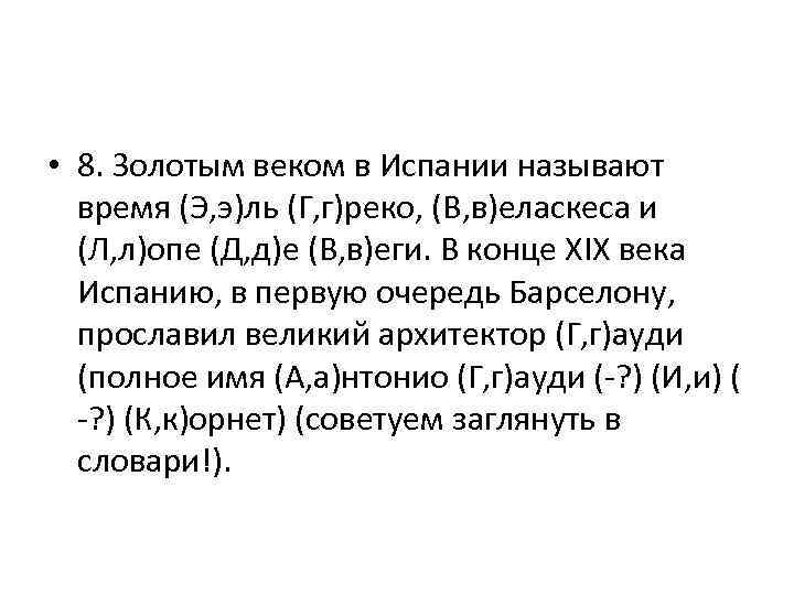  • 8. Золотым веком в Испании называют время (Э, э)ль (Г, г)реко, (В,