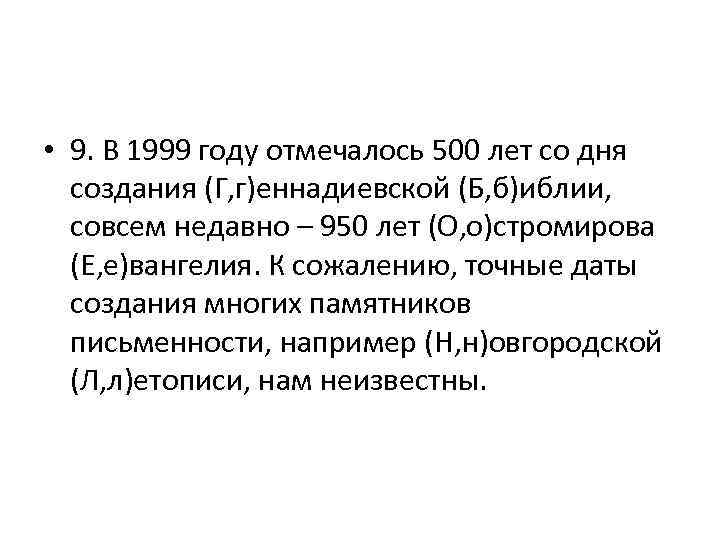  • 9. В 1999 году отмечалось 500 лет со дня создания (Г, г)еннадиевской