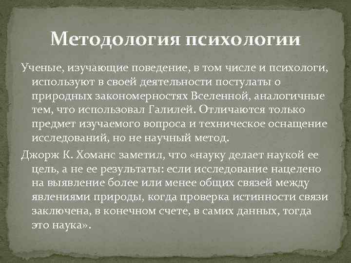 Методология психологии Ученые, изучающие поведение, в том числе и психологи, используют в своей деятельности