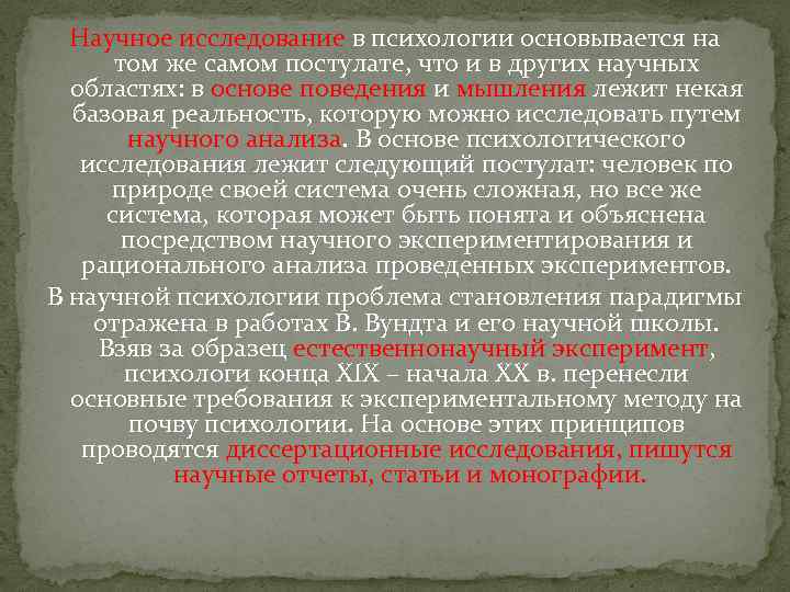 Научное исследование в психологии основывается на том же самом постулате, что и в других