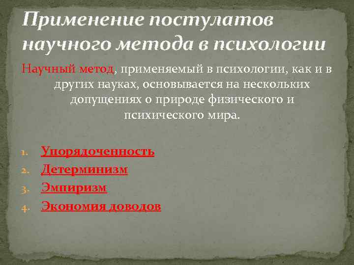 Применение постулатов научного метода в психологии Научный метод, применяемый в психологии, как и в