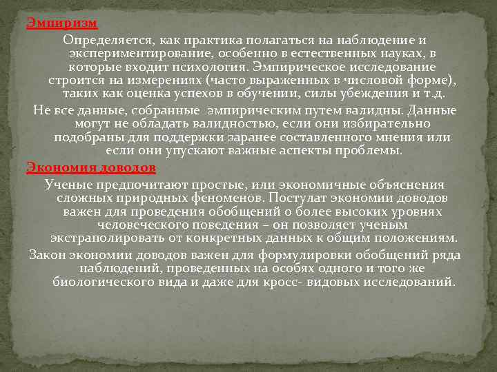 Эмпиризм Определяется, как практика полагаться на наблюдение и экспериментирование, особенно в естественных науках, в