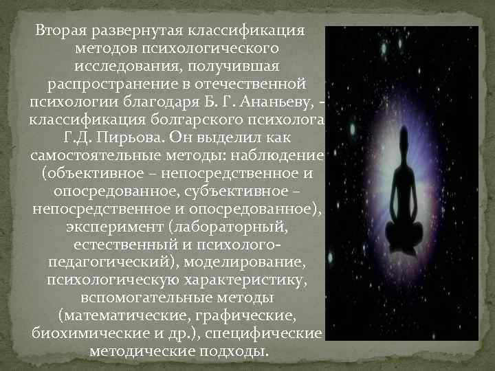 Вторая развернутая классификация методов психологического исследования, получившая распространение в отечественной психологии благодаря Б. Г.