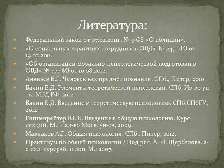 Литература: Федеральный закон от 07. 02. 2011 г. № 3 -ФЗ «О полиции» .