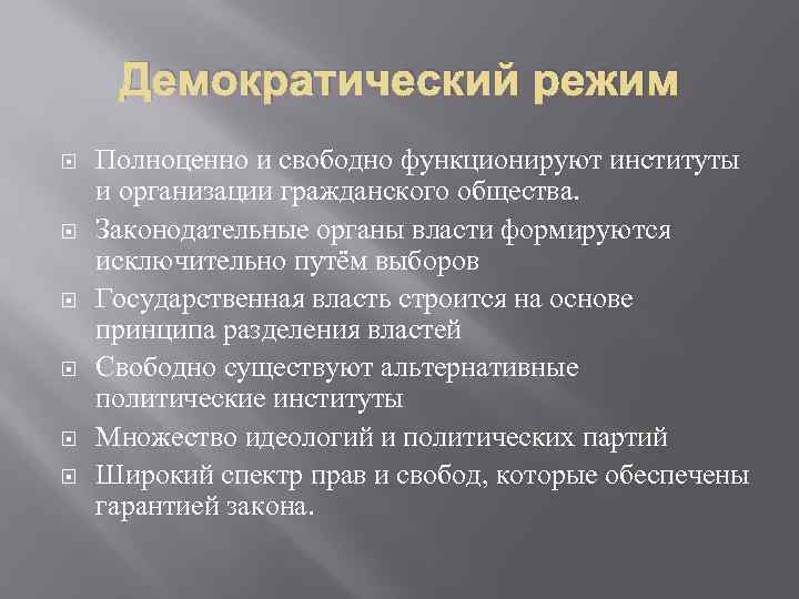 Демократический режим Полноценно и свободно функционируют институты и организации гражданского общества. Законодательные органы власти