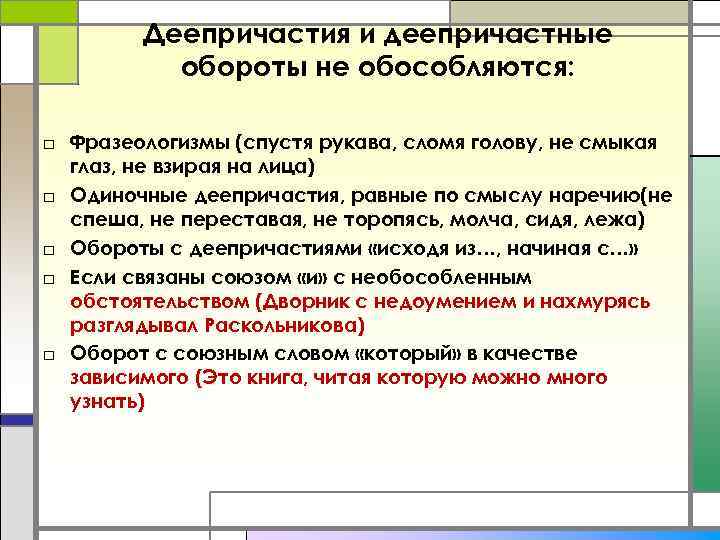 Деепричастия и деепричастные обороты не обособляются: □ Фразеологизмы (спустя рукава, сломя голову, не смыкая