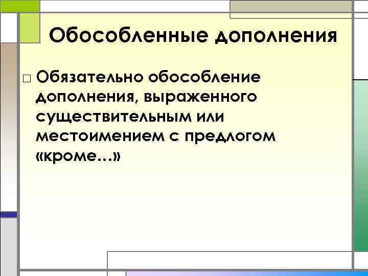 Обособленные дополнения □ Обязательно обособление дополнения, выраженного существительным или местоимением с предлогом «кроме…» 