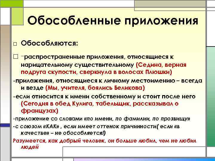 Обособленные приложения □ Обособляются: □ -распространенные приложения, относящиеся к нарицательному существительному (Седина, верная подруга