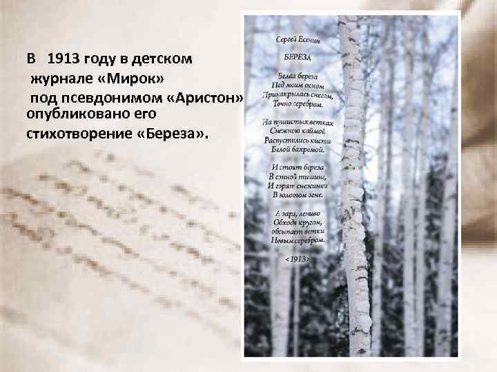  В 1913 году в детском журнале «Мирок» под псевдонимом «Аристон» опубликовано его стихотворение