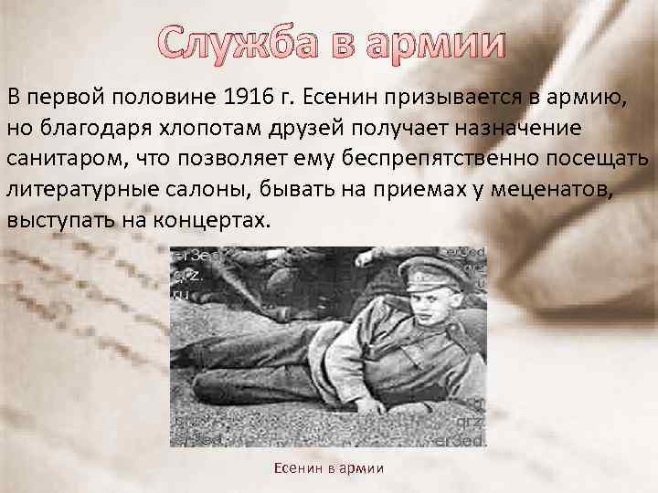 Служба в армии В первой половине 1916 г. Есенин призывается в армию, но благодаря