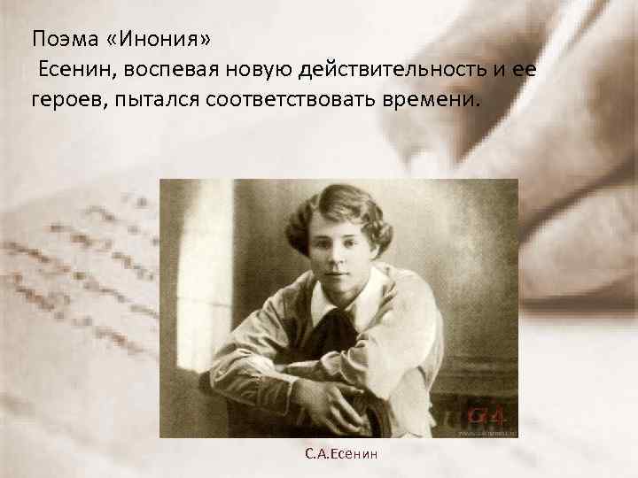 Поэма «Инония» Есенин, воспевая новую действительность и ее героев, пытался соответствовать времени. С. А.