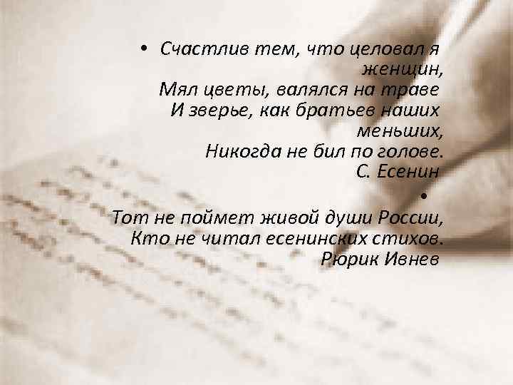  • Счастлив тем, что целовал я женщин, Мял цветы, валялся на траве И