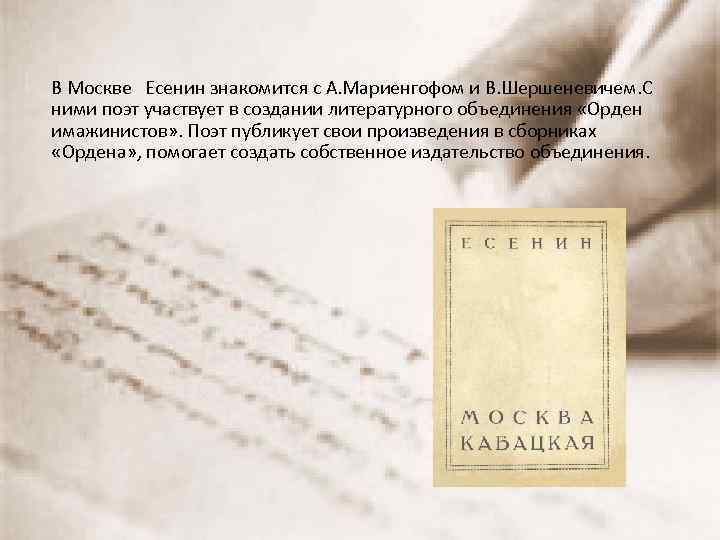 В Москве Есенин знакомится с А. Мариенгофом и В. Шершеневичем. С ними поэт участвует