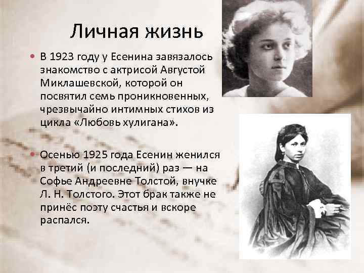 Личная жизнь В 1923 году у Есенина завязалось знакомство с актрисой Августой Миклашевской, которой