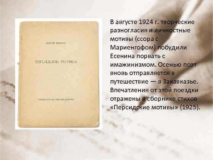 В августе 1924 г. творческие разногласия и личностные мотивы (ссора с Мариенгофом) побудили Есенина