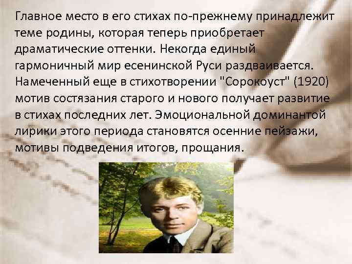 Главное место в его стихах по-прежнему принадлежит теме родины, которая теперь приобретает драматические оттенки.