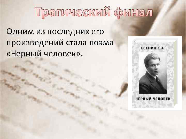 Трагический финал Одним из последних его произведений стала поэма «Черный человек» . 