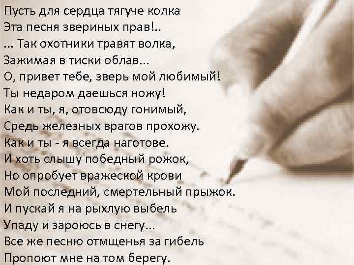 Пусть для сердца тягуче колка Эта песня звериных прав!. . . Так охотники травят